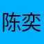 陈奕彬999