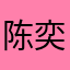 陈奕怡