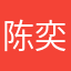 陈奕恒jonathan0509