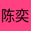 陈奕迅是我的信仰