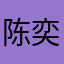 陈奕迅本讯