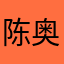 陈奥星