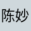 陈妙珍