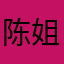 陈姐快快乐乐了