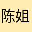 陈姐记录生活