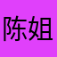 陈姐，软件好用