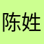 陈姓吴