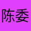 陈委芳