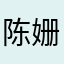 陈姗714