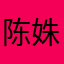 陈姝希