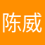 陈威钱