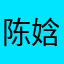 陈娢语
