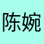陈婉君好烦