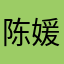 陈媛ec