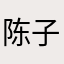 陈子不甜