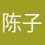 陈子从不搞抽象