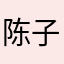 陈子子子皮