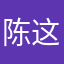 陈子尧。 这个软件好好，贴纸多也会有重复