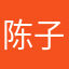 陈子远游