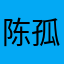 陈孤独本人
