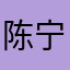 陈宁好