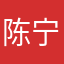 陈宁金