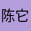 陈它便宜