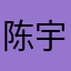 陈宇奇奇奇