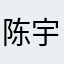 陈宇政