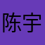 陈宇123