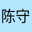 陈守时