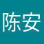 陈安荨