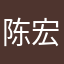 陈宏光写的