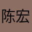陈宏垚