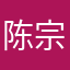 陈宗泽
