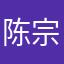 陈宗颐