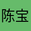 陈宝宝啊