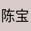 陈宝贝啦啦啦