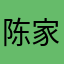 陈家乖^乖女