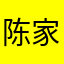 陈家小坏