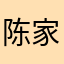 陈家洛78