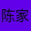 陈家琪