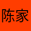 陈家裕