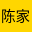 陈家西子