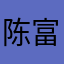 陈富铭