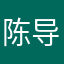 陈导♂师