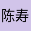 陈寿芳