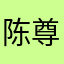 陈尊佑
