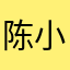 陈小乐0806