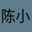 陈小二的陈